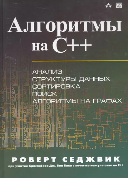 Алгоритмы на C++. : Пер. с англ. - фото 1