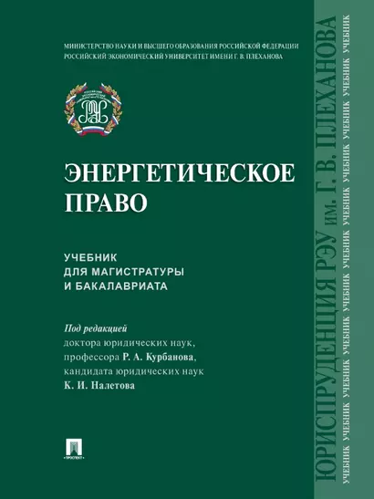 Энергетическое право. Учебник для магистратуры и бакалавриата - фото 1