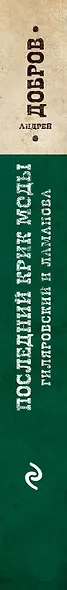 Последний крик моды. Гиляровский и Ламанова - фото 5