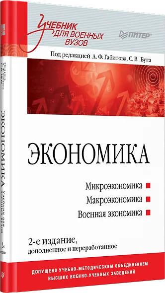 Экономика: Учебник для военных вузов. 2-е издание, дополненное и переработанное - фото 2