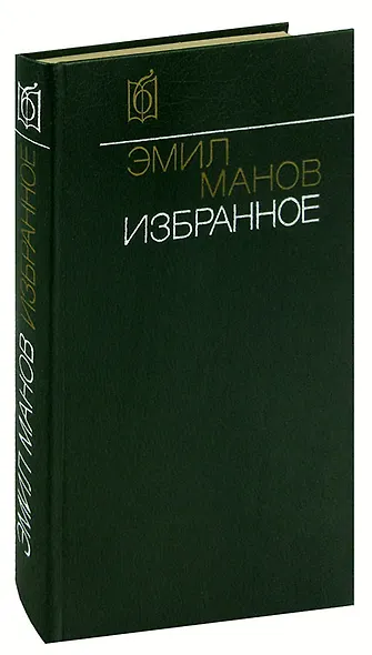 Эмил Манов. Избранное - фото 1