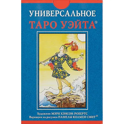 Набор Таро  Универсальное таро Уэйта УХУМХНР - фото 2
