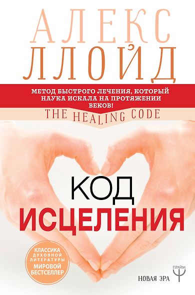 Код исцеления. Метод быстрого лечения, который наука искала на протяжении веков - фото 1