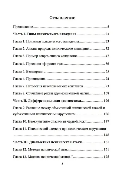 Психическая самозащита. Психологические и магические методы самообороны - фото 3