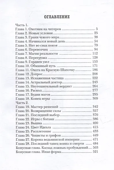 Охотник на читеров. Кн. 8. Час пробуждения - фото 2