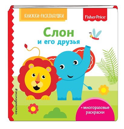 Fisher Price. Слон и его друзья - фото 3