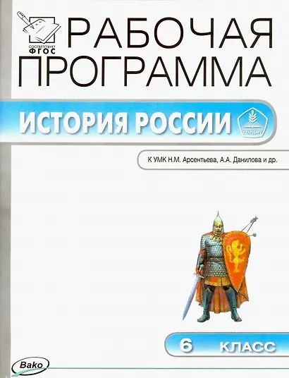 История России. 6 класс. Рабочая программа к УМК Н.М. Арсентьева, А.А. Данилова и др. - фото 1