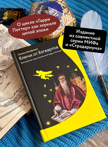 Ключи от Хогвартса. Культурные коды вселенной Гарри Поттера - фото 5