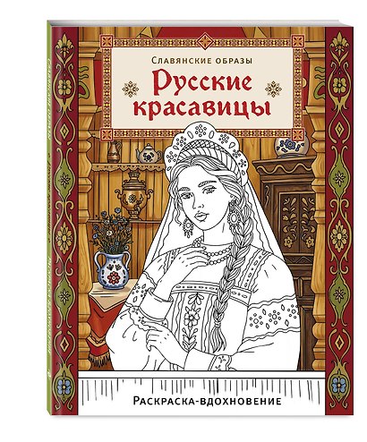 Русские красавицы. Раскраска-вдохновение - фото 3