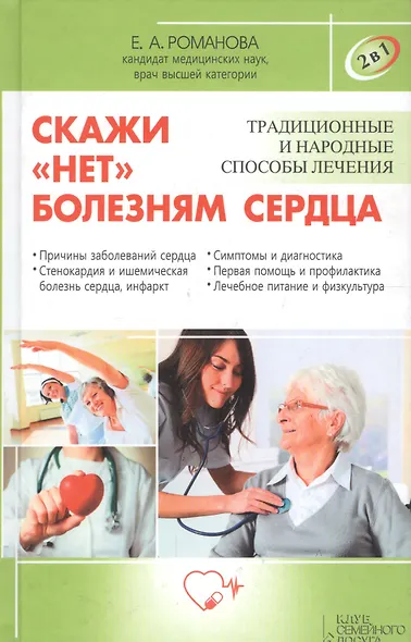 Скажи нет болезням сердца / Скажи нет высокому и низкому давлению - фото 2