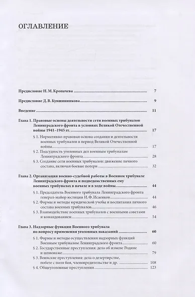 Военный трибунал Ленинградского фронта в годы Великой отечественной Войны - фото 2