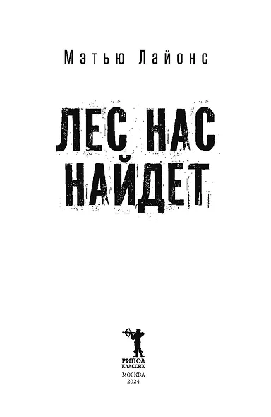 Лес нас найдет - фото 2