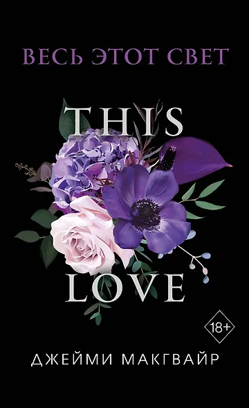 Весь этот свет (обложка) - фото 1