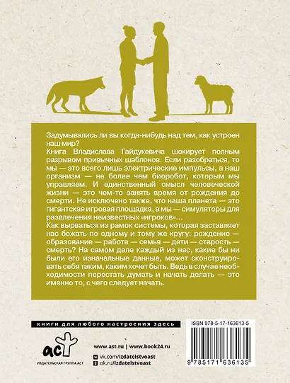 Расширить сознание легально. Не пора ли сбросить овечью шкуру? - фото 2