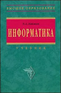 Информатика: Учебник. 5-е изд. - фото 1