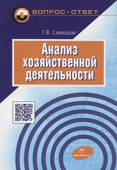 Анализ хозяйственной деятельности: Учеб. пособие - 6-е изд.,испр. и доп. - фото 2