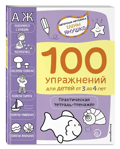 100 упражнений для детей от 3 до 4 лет. Практическая тетрадь-тренажер - фото 3