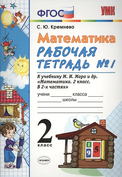 Математика. 2 класс. Рабочая тетрадь № 1: к учебнику "Математика. 2 класс. Учеб. для общеобразоват. учреждений. В 2 ч. Ч.1" - фото 2