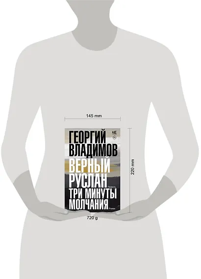 Верный Руслан. Три минуты молчания - фото 9