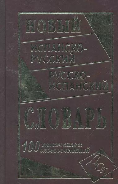 Новый испанско-русский и русско-испанский словарь. 100 000 слов и словосочетаний. - фото 1