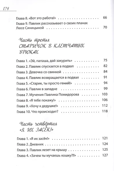 Рассказы Павлика Помидорова, брата Люси Синицыной - фото 3
