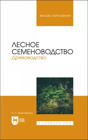 Лесное семеноводство. Древоводство. Учебник для вузов - фото 1