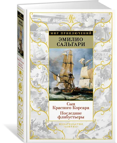 Сын Красного Корсара. Последние флибустьеры - фото 2