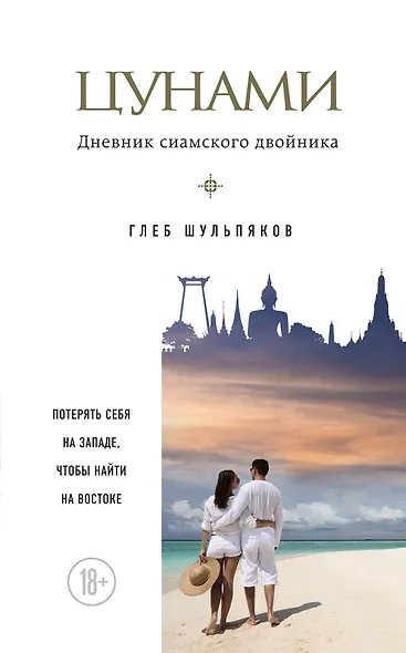 Цунами. Дневник сиамского двойника - фото 1