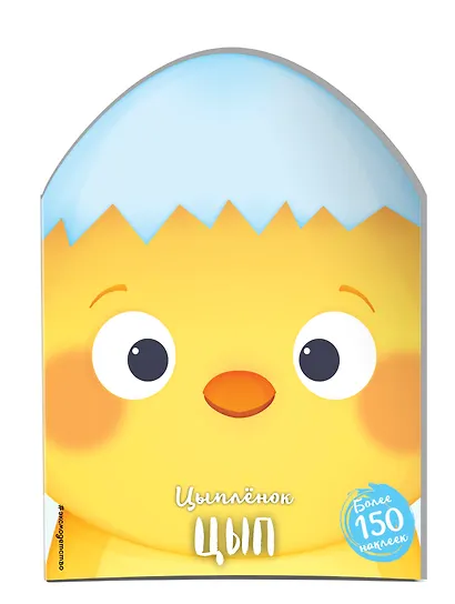 Цыплёнок Цып (+ наклейки) - фото 3