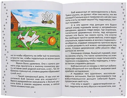 Приключения щенка Боба, осы Фроси и их друзей - фото 6