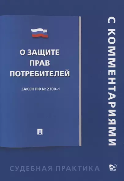 О защите прав потребителей. С комментарием. Закон РФ №2300-1 - фото 1