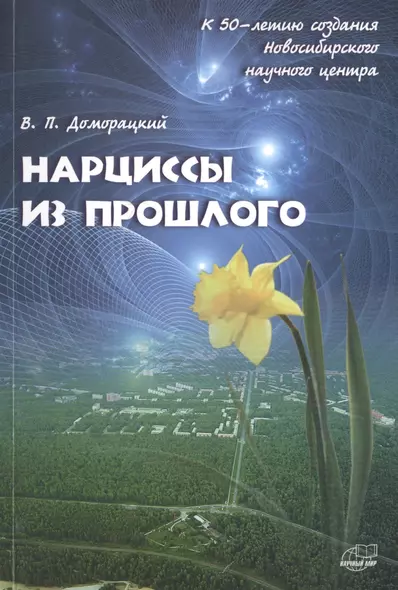 Нарциссы из прошлого. Исторический очерк - фото 1