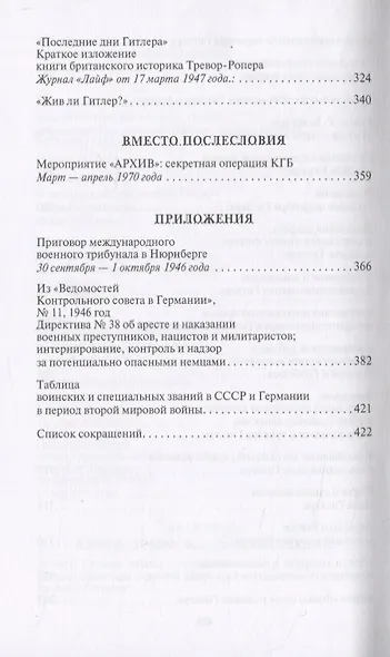 Адольф Гитлер: Путь бесславия и позора. От воронки в саду Имперской Канцелярии в Берлине до полок архивов в Москве - фото 6