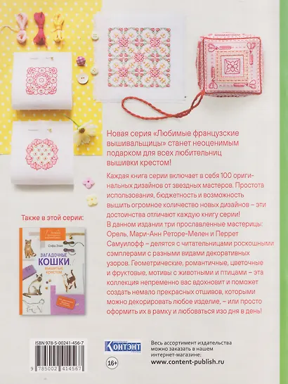 Любимые французские вышивальщицы. Декоративные мотивы, вышитые крестом. 100 уникальных дизайнов со схемами - фото 2