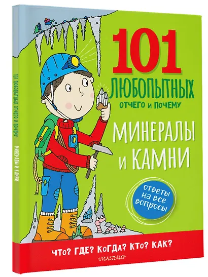 Минералы и камни. Энциклопедия для детей - фото 3
