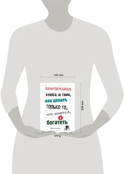 Жизнеутверждающая книга о том, как делать только то, что хочется, и богатеть - фото 4