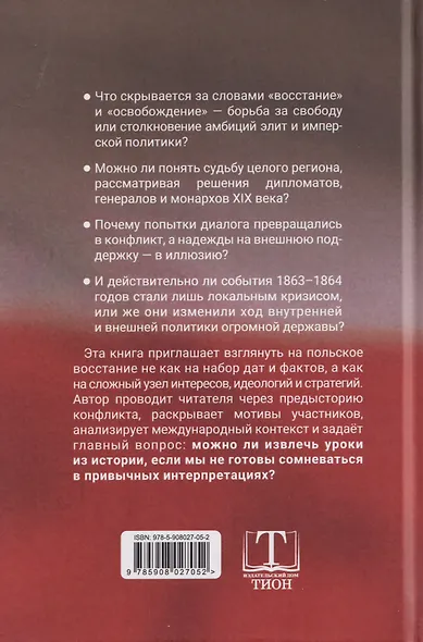 Польское восстание 1863-1864 гг. в политике империи. Предпосылки, ход, последствия - фото 2