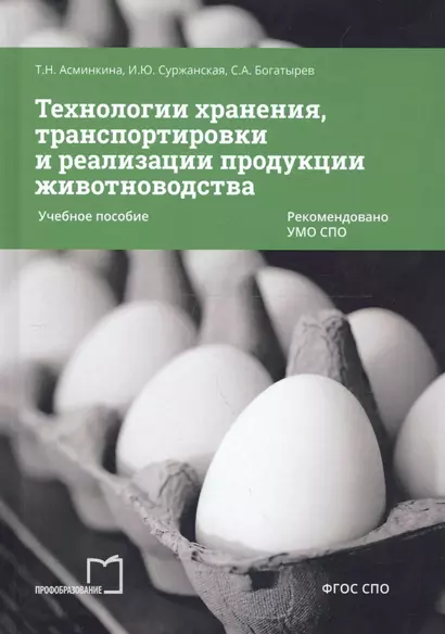 Технологии хранения, транспортировки и реализации продукции животноводства. Учебное пособие - фото 1