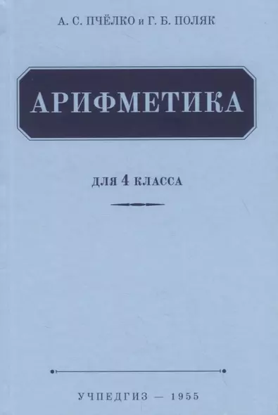 Арифметика. Учебник для 4 класса (1955) - фото 1