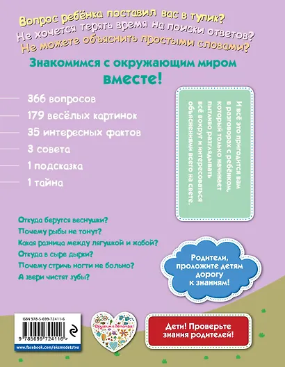 Почему? Потому! Простые ответы на трудные вопросы. Обо всем на свете - фото 2