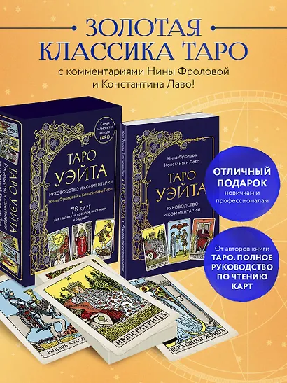 Таро Уэйта. Руководство и комментарии Нины Фроловой и Константина Лаво (78 карт и руководство в подарочном оформлении) - фото 4