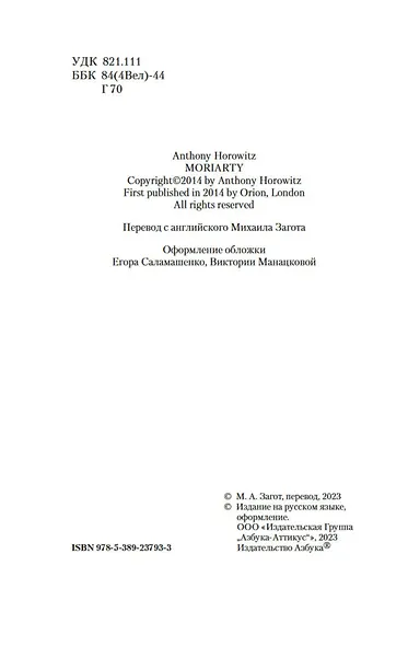 Мориарти - фото 6