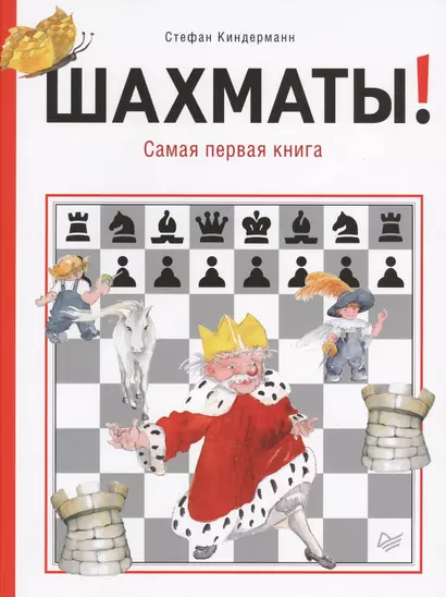 Шахматы! Самая первая книга - фото 1