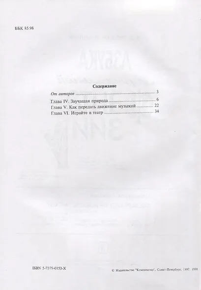 Азбука музыкальной фантазии (для мл. кл.) Тетр. 4–6. Как передать движение музыкой - фото 2