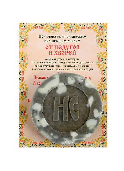 Ароматизированный сувенир "От недугов и хворей" мыло - фото 1