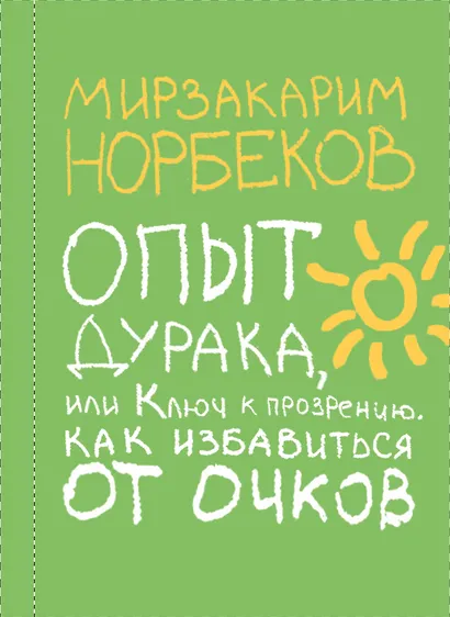 8789 Норбеков.Опыт дурака - фото 1