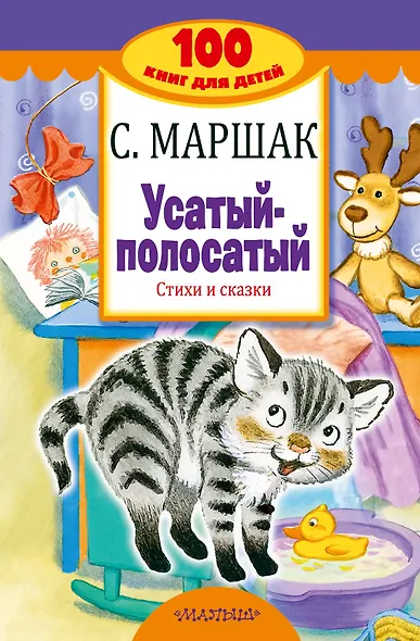 Усатый-полосатый. Стихи и сказки - фото 1