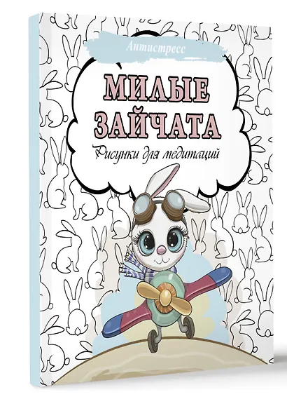 Милые зайчата. Рисунки для медитаций - фото 3