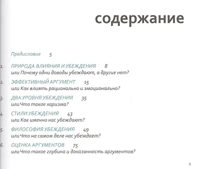Аргументируй это! Как убедить кого угодно в чем угодно - фото 2