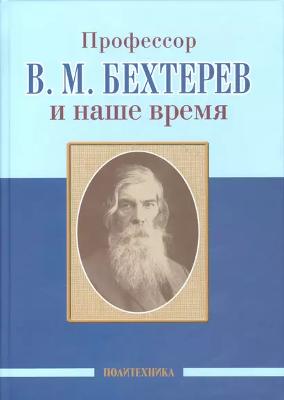 Профессор В.М.Бехтерев и наше время (155 лет со дня рождения) - фото 1